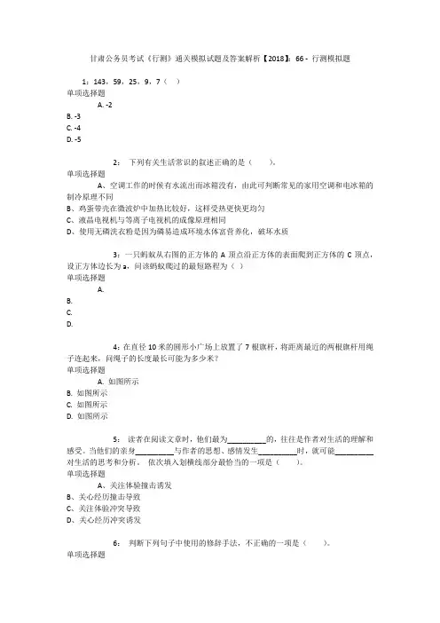 甘肃公务员考试《行测》通关模拟试题及答案解析【2018】：66 