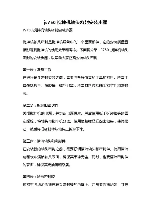 js750搅拌机轴头密封安装步骤