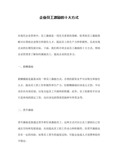 企业员工激励的十大方式