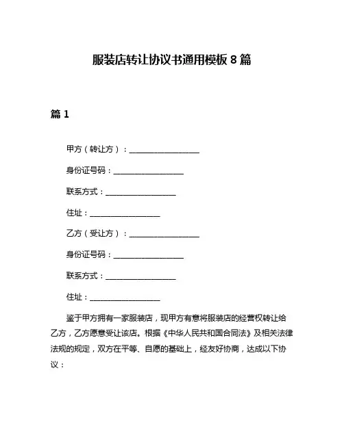 服装店转让协议书通用模板8篇