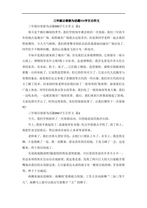 三年级以春游为话题350字左右作文