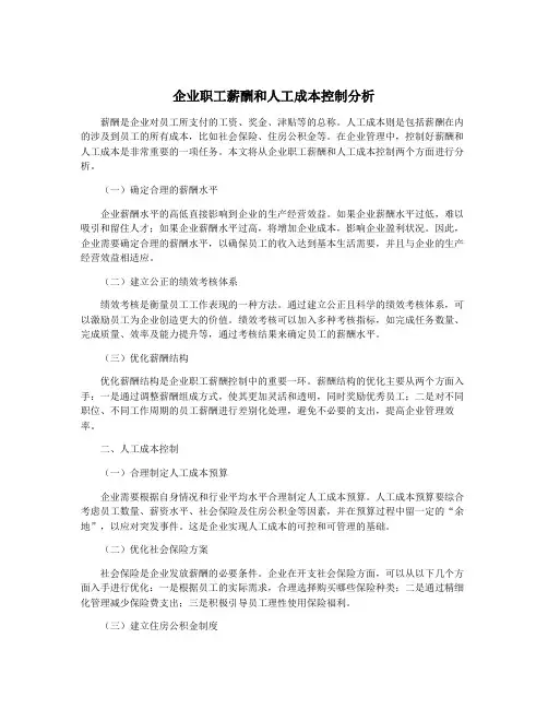 企业职工薪酬和人工成本控制分析