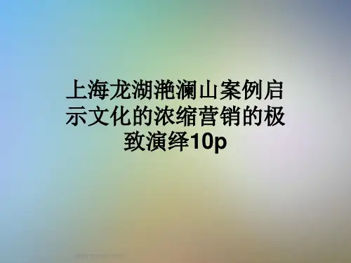 上海龙湖滟澜山案例启示文化的浓缩营销的极致演绎10p