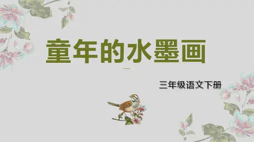 部编版三年级语文下册18《童年的水墨画》课件(共26张PPT)