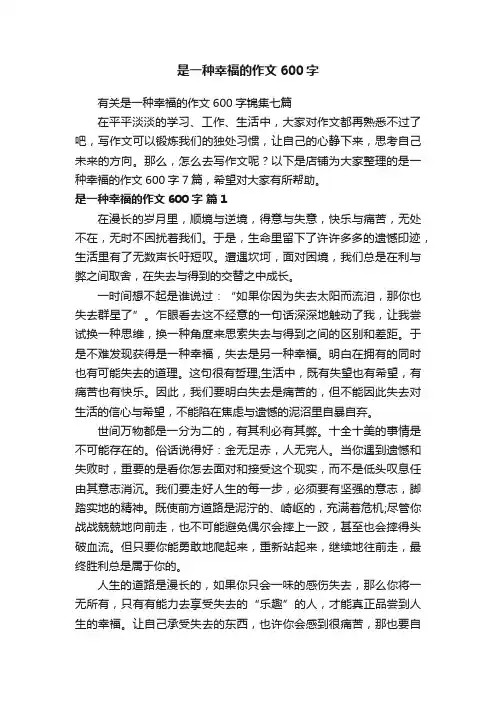 是一种幸福的作文600字