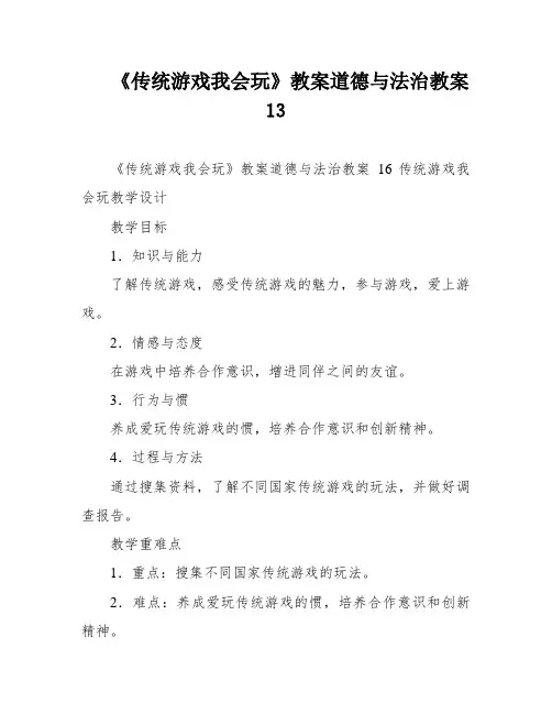 《传统游戏我会玩》教案道德与法治教案13