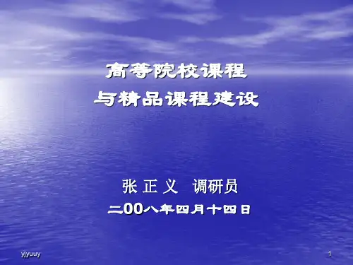 高等院校课程与精品课程建设精选版演示课件.ppt