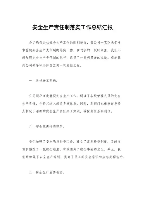 安全生产责任制落实工作总结汇报