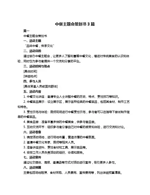 中餐主题会策划书3篇