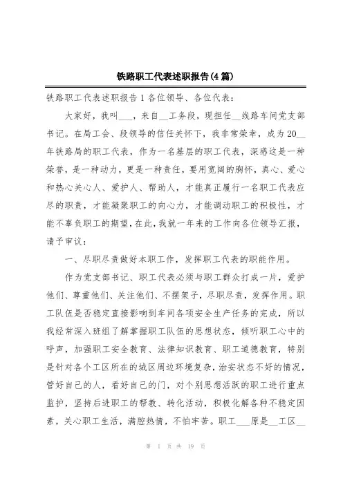 铁路职工代表述职报告(4篇)