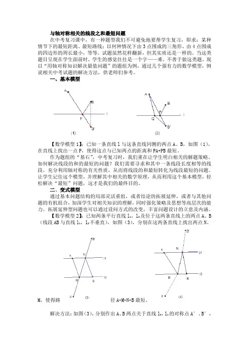 与轴对称相关的线段之和最短问题