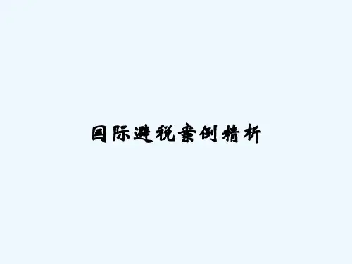 国际避税案例精析
