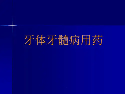 口腔临床药物学课件