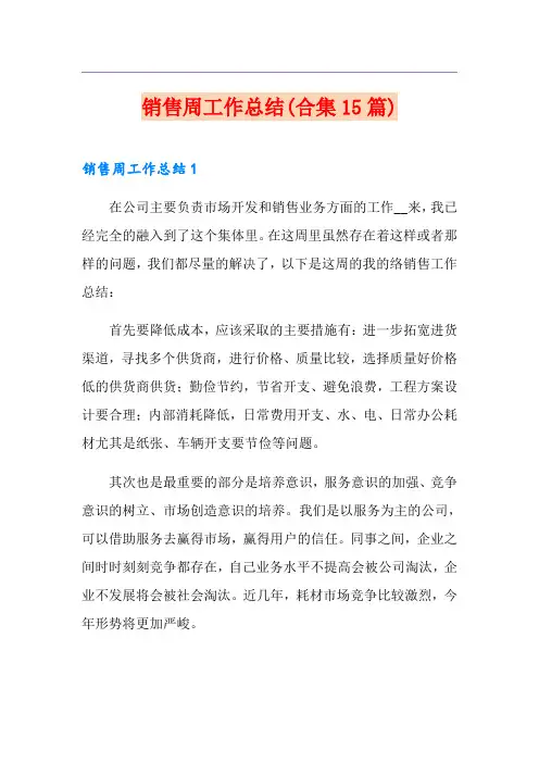 销售周工作总结(合集15篇)