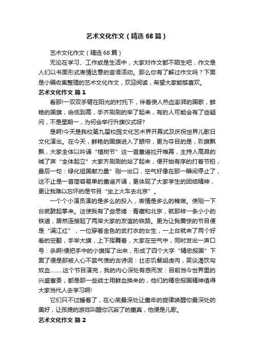 艺术文化作文（精选68篇）