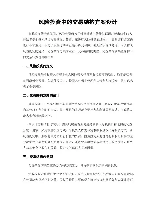 风险投资中的交易结构方案设计