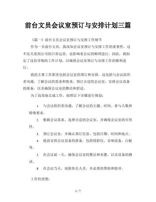 前台文员会议室预订与安排计划三篇