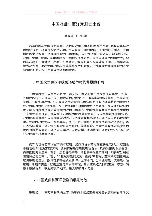 中国戏曲与西洋戏剧之比较