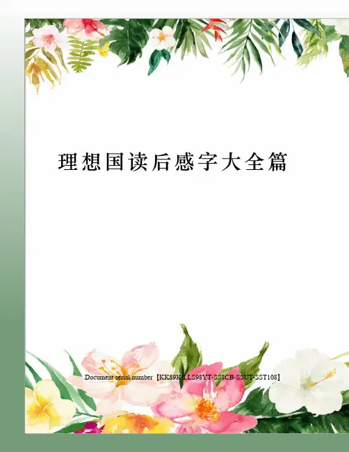理想国读后感字大全篇