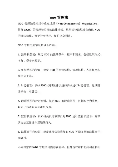 ngo管理法