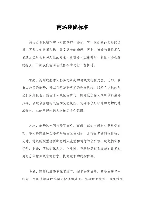 商场装修标准