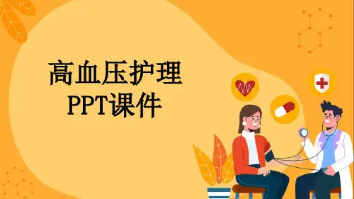高血压护理PPT课件