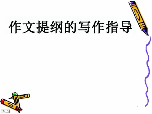 初中作文提纲的写作指导课件