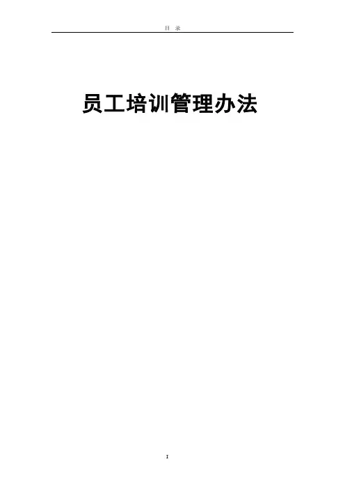 员工培训管理办法