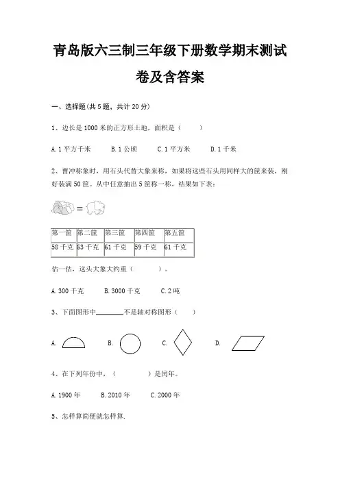 青岛版六三制三年级下册数学期末试卷带答案