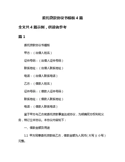 委托贷款协议书模板4篇