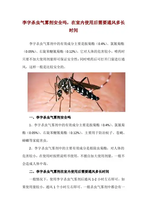 李字杀虫气雾剂安全吗,在室内使用后需要通风多长时间