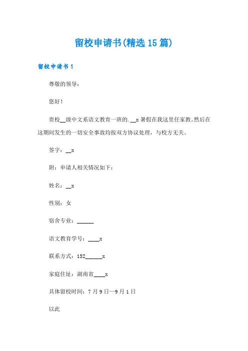 留校申请书(精选15篇)