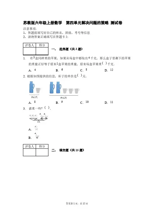 苏教版六年级上册数学  第四单元解决问题的策略 测试卷【含答案】