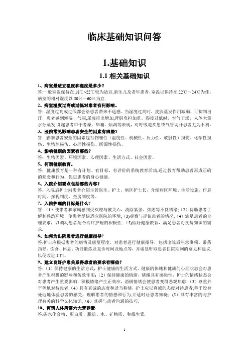 临床护理基本知识问答(基础知识部分)