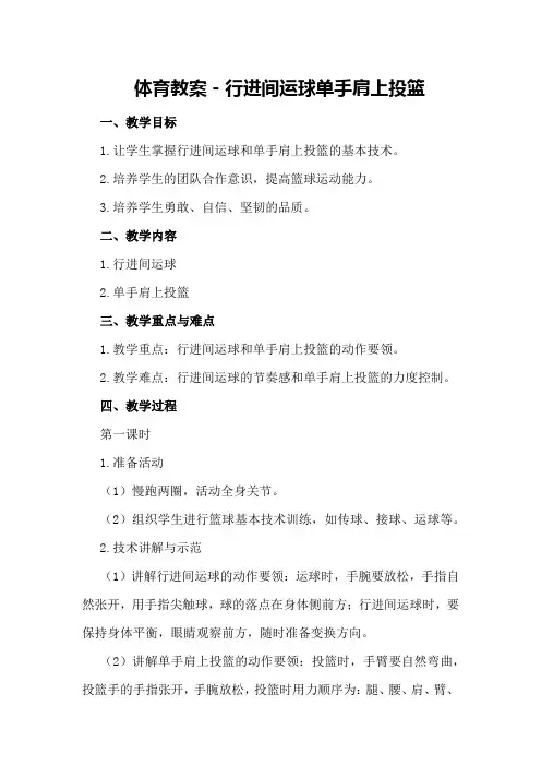 体育教案-行进间运球单手肩上投投篮
