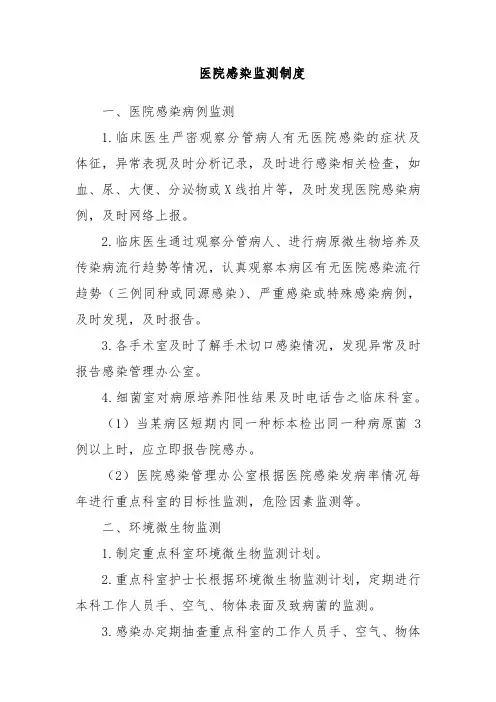 医院感染监测制度