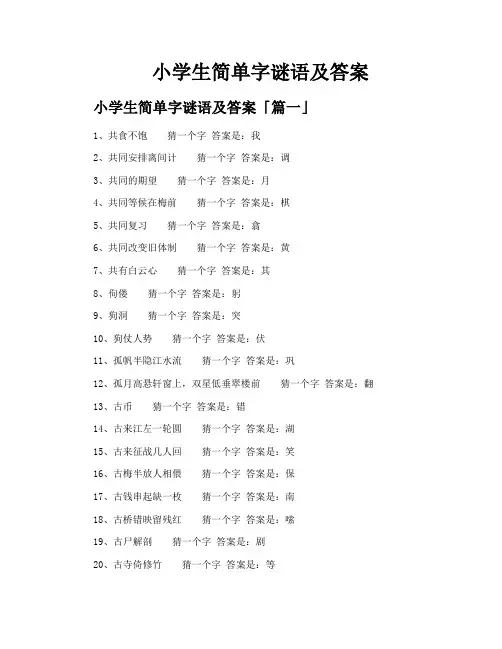 小学生简单字谜语及答案