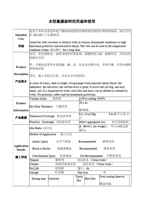 水性氟碳涂料的用途和使用
