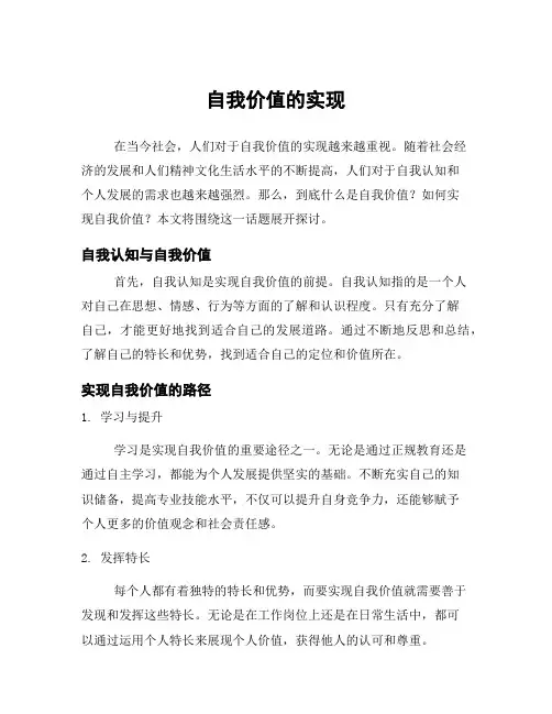 自我价值的实现