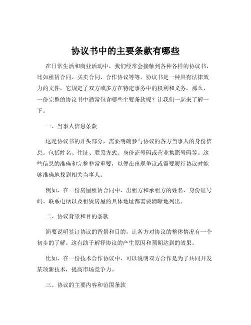协议书中的主要条款有哪些