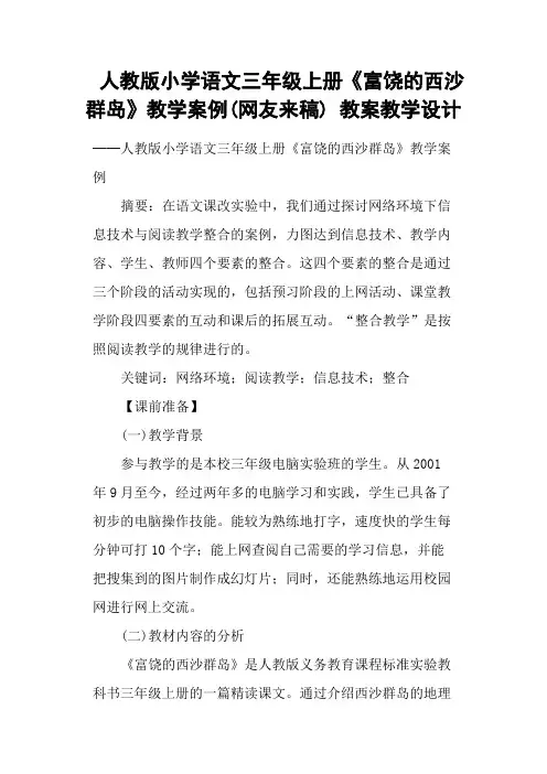 人教版小学语文三年级上册《富饶的西沙群岛》教学案例(网友来稿) 教案教学设计