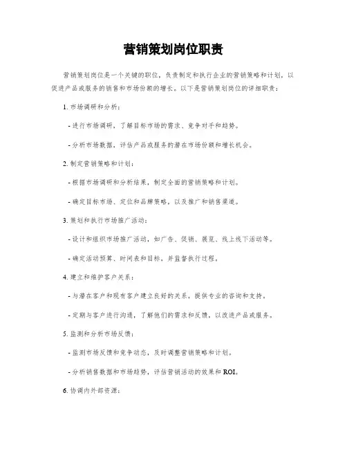 营销策划岗位职责