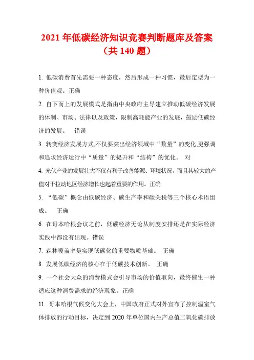 2021年低碳经济知识竞赛判断题库及答案(共140题)