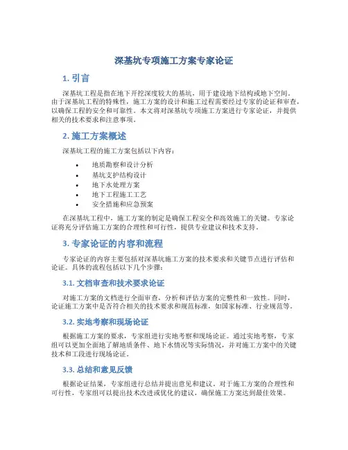 深基坑专项施工方案专家论证