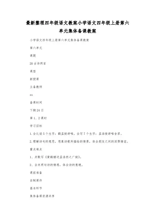 最新整理四年级语文小学语文四年级上册第六单元集体备课教案.docx