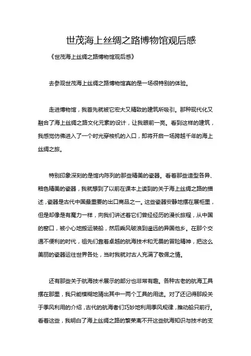 世茂海上丝绸之路博物馆观后感