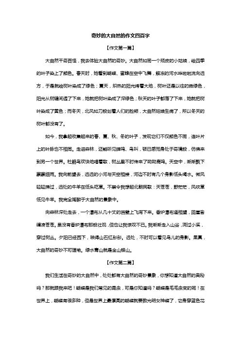 奇妙的大自然的作文四百字