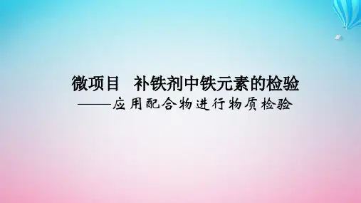 新教材2023版高中化学微项目2补铁剂中铁元素的检验__应用配合物进行物质检验课件鲁科版选择性必修2