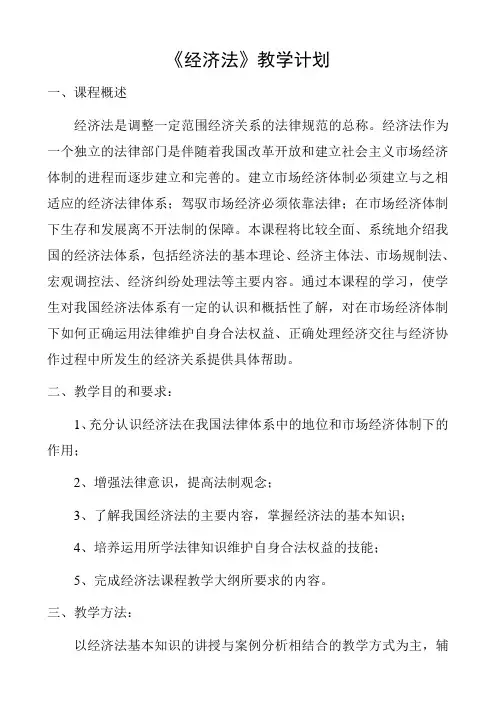 《经济法》教学计划