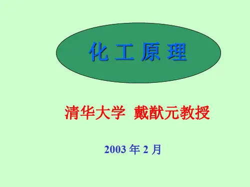 化工原理(清华大学)01第一章流体流动1